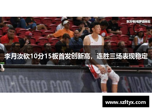 李月汝砍10分15板首发创新高,连胜三场表现稳定