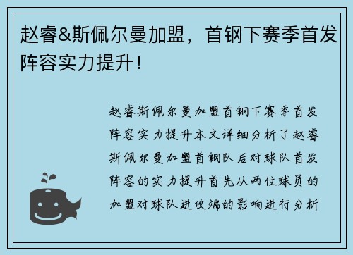 赵睿&斯佩尔曼加盟,首钢下赛季首发阵容实力提升!